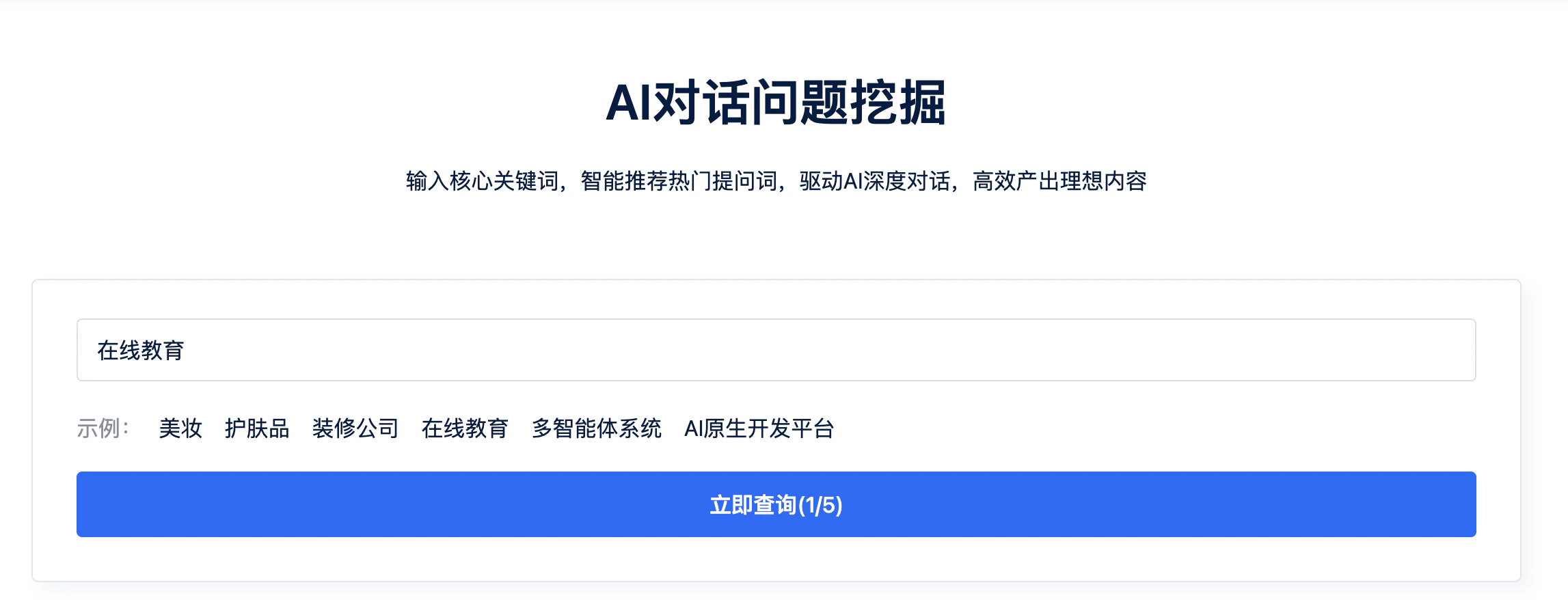 AIbase 的「AI 对话问题挖掘」输入页：输入在线教育，按钮标注「立即查询(1/5)」