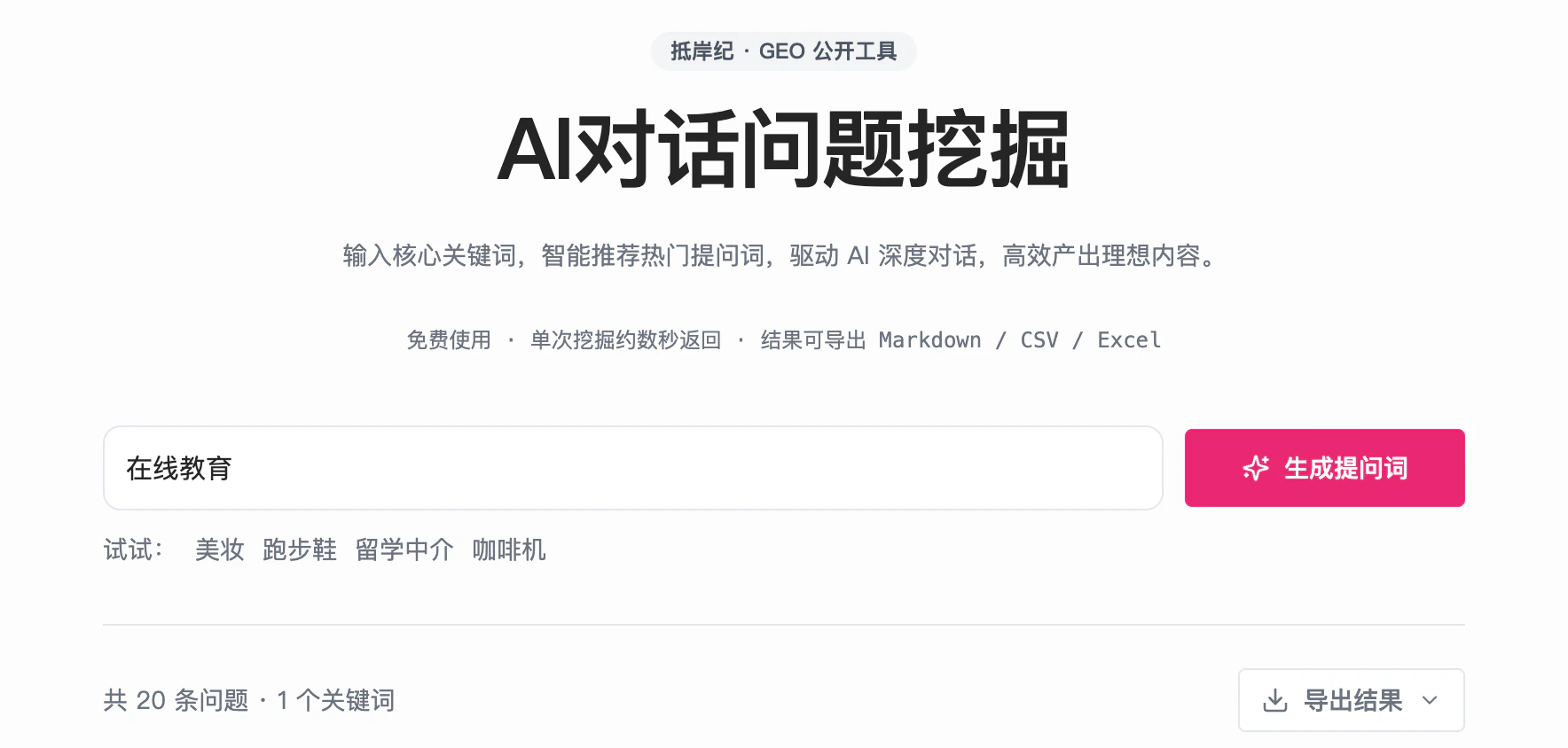 抵岸纪的「AI 对话问题挖掘」输入页：同一个词，页面标注免费使用、可导出 Markdown/CSV/Excel